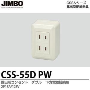 【JIMBO】 CSSシリーズ配線器具 露出形コンセント ダブル・下方電線接続用 2P15A/125...