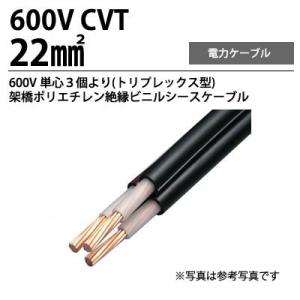 電材PRO SHOP LUMIERE Yahoo!店 - CVTケーブル22sq（C3. CVTケーブル 