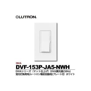 【LUTRON】ルートロン【メーカー直送】DIVA　DIVA調光器（プレート付）　DV-153P-JA5-NWH｜lumiere10