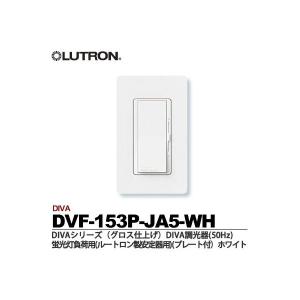 【LUTRON】ルートロン　【メーカー直送】DIVA　DIVA調光器（プレート付）　DVF-153P-JA5-WH｜lumiere10