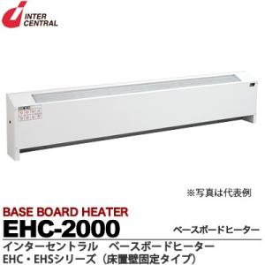 【インターセントラル】ベースボードヒーター　自然対流方式ベースボード型電気暖房器　EHCシリーズ(床...