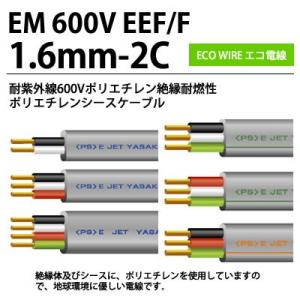 【エコ電線】耐紫外線600Vポリエチレン絶縁耐燃性ポリエチレンシースケーブル平形EM 600V EEF/F 1.6-2C1m切売り(100mまで)｜lumiere10