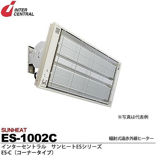 【インターセントラル】サンヒートESシリーズ　輻射式遠赤外線ヒーター　ES-C(コーナータイプ)　E...