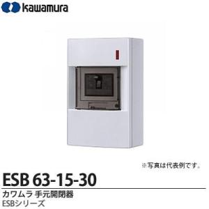 【カワムラ】 河村電器産業 手元開閉器 ESBシリーズ (屋内用/漏電ブレーカ仕様) 屋内用 ELB3P3E15A(30mA) ESB 63-15-30｜lumiere10