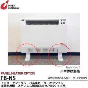 【インターセントラル】パネルヒーターオプション床固定用脚ステンレス製（NXS/NYS/NZSタイプ用）　FB-NS