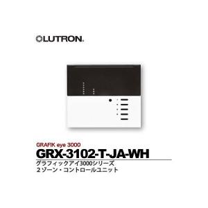 【LUTRON】ルートロン　【メーカー直送】グラフィックアイ3000シリーズ　2ゾーン・コントロールユニット　GRX-3102-T-JA-WH｜lumiere10