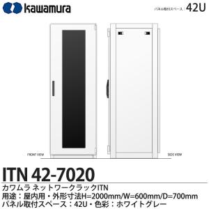 【カワムラ】 河村電器産業 情報通信機器収納ラック  ネットワークラックITN パネル取付スペース：42U 色彩：ホワイトグレー ITN42-7020 【代引き不可】｜lumiere10