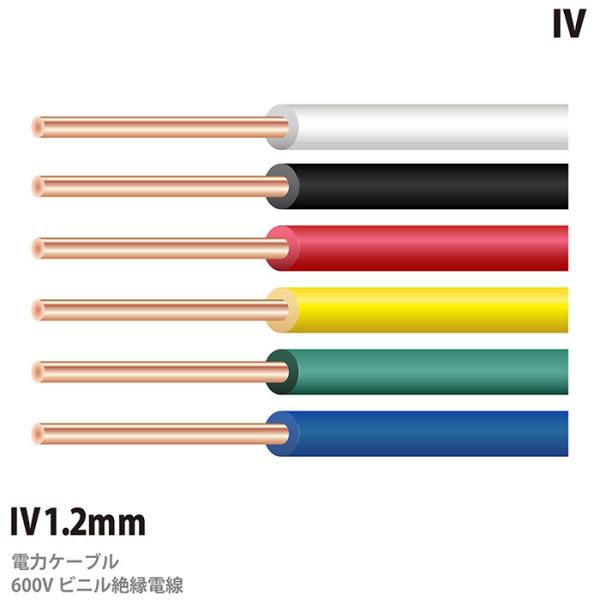 【ＩＶケーブル】 600Vビニル絶縁電線 (IVケーブル) IV1.2mm 切り売り