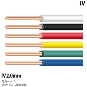 【ＩＶケーブル】 600Vビニル絶縁電線 (IVケーブル) IV2.0mm 切り売り