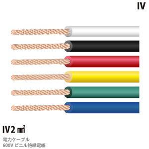 【ＩＶケーブル】600Vビニル絶縁電線 (IVケーブル IV2sq 切り売り（１m単位）