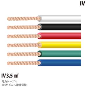 アースケーブル IV線 3.5sq 600V ビニル絶縁電線 絶縁キャップ アースケーブル IV線 3.5sq 600V ビニル絶縁電線 絶縁キャップ