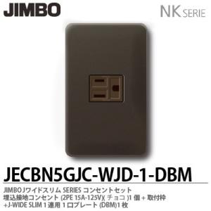 神保電器 JECBN5GJC-WJD-1-DBM Jワイドスリムシリーズコンセントセット 押込接地コンセント+取付枠+1連用1口プレート｜lumiere10