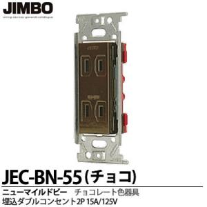神保電器  JEC-BN-55(チョコ)  ニューマイルドビーシリーズ チョコレート色器具 埋込ダブ...