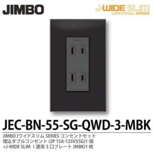 神保電器 JECBN5C-QWD-2-DBM Jワイドスリムシリーズコンセント