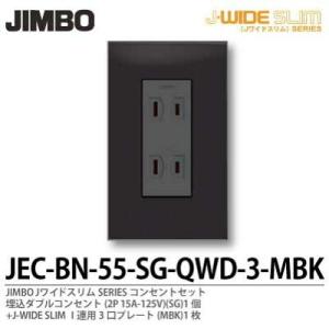 神保電器 JEC-BN-55-SG-QWD-3-MBK Jワイドスリムシリーズコンセントセット 埋込ダブルコンセント+1連用3口プレート｜lumiere10