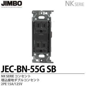 神保電器  JEC-BN-55G(SB) NKシリーズ 埋込接地ダブルコンセント JIMBO