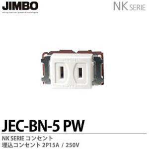 神保電器 NKW-RLE5S3G PW JIMBO NKシリーズ配線器具 NKシリーズ 神保電器 NKW-RLE5S3G PW JIMBO NKシリーズ配線器具 NKシリーズ