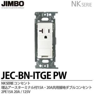 神保電器  JEC-BN-ITGE(PW)  NKシリーズ 埋込アースターミナル付15A/20A共用接地コンセント