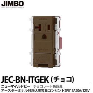 神保電器  JEC-BN-ITGEK(チョコ)  ニューマイルドビーシリーズ チョコレート色器具 アースターミナル付埋込高容量ダブルコンセント2PE 15A20A/125V  JIMBO