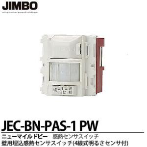 【JIMBO】 ニューマイルドビーシリーズ 壁用埋込感熱センサスイッチ4線式 JEC-BN-PAS-...