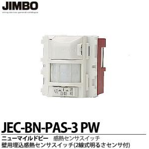 神保電器 JEC-BN-PAS3 PW 壁用埋込 感熱センサースイッチ 明るさセンサ