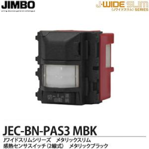 JIMBO　神保電器　JEC-BN-PAS3(MBK)　J-WIDE SLIMシリーズ　メタリックスリム　適合器具　壁用　埋込感熱センサスイッチ(2線式)　｜lumiere10