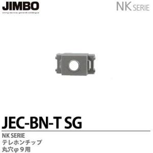 神保電器  JEC-BN-T(SG)  配線器具 テレホンチップ丸穴Ф９用 色：ソフトグレー  JI...