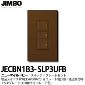 JIMBO】 神保電器 Jワイドスリムシリーズ （スイッチ・プレート