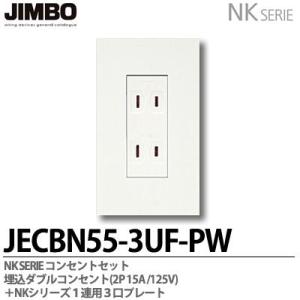 神保電器  JECBN55-3UF-PW  NKシリーズ コンセント・プレート組合わせセット 埋込ダブルコンセント(2P15A/125V)+1連用3口プレート  JIMBO｜lumiere10