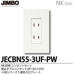 神保電器  JECBN55-3UF-PW  NKシリーズ コンセント・プレート組合わせセット 埋込ダ...
