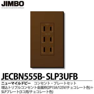 神保電器 JECBN55B-SLP3UFB ニューマイルドビーチョコレート色器具