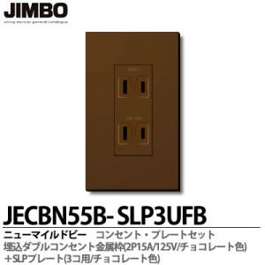 神保電器  JECBN55B-SLP3UFB  ニューマイルドビーチョコレート色器具 コンセント・プ...