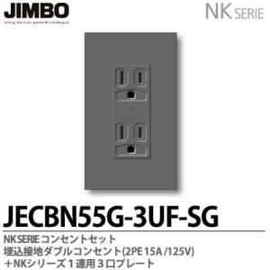 神保電器  NKシリーズ コンセント・プレート組合わせセット 埋込接地ダブルコンセント＋１連用３口プ...