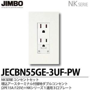 神保電器  JECBN55GE-3UF-PW  NKシリーズ コンセント・プレート組合わせセット  色:ピュアホワイト JIMBO｜電材PRO SHOP LUMIERE Yahoo!店