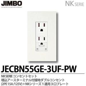 神保電器  JECBN55GE-3UF-PW  NKシリーズ コンセント・プレート組合わせセット  色:ピュアホワイト JIMBO｜lumiere10