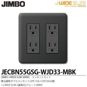 神保電器 JECBN55GSG-WJD33-MBK  Jワイドスリムシリーズコンセントセット 埋込接地ダブルコンセント2個+2連用6口プレート(MBK)｜lumiere10