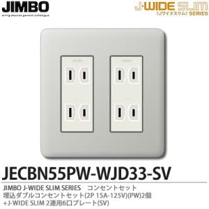 神保電器 JEC-BN-55(PW) NKシリーズ 埋込ダブルコンセント JIMBO