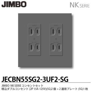 神保電器 JECBN55B-SLP3UFB ニューマイルドビーチョコレート色