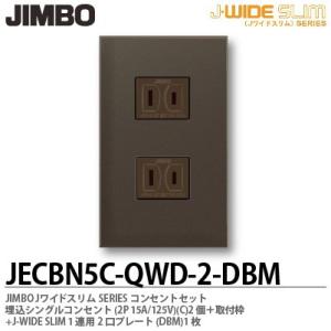 神保電器 JECBN5C-QWD-2-DBM Jワイドスリムシリーズコンセントセット 押込コンセント2個+取付枠+1連用2口プレート　ダークブラウンメタリック×チョコ