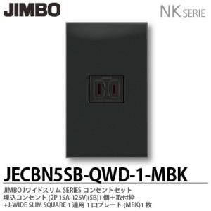 【最終値下げ】JIMBO 2EETコンセント　50個セット② 神保電器 JECBN5SB-QWD-2-MBK Jワイドスリムシリーズコンセント