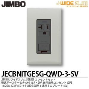 神保電器 JECBNITGESG-QWD-3-SV Jワイドスリムシリーズコンセントセット 埋込アースターミナル付コンセント+1連用3口プレート｜lumiere10