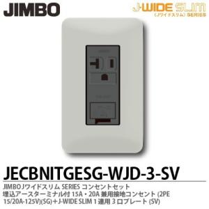 神保電器 JECBNITGESG-QWD-3-SV Jワイドスリムシリーズ