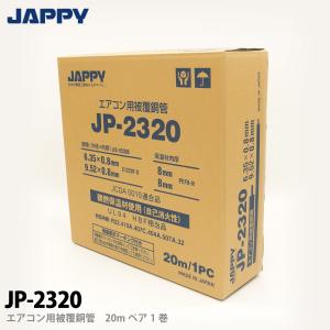 【JAPPY】ペアコイル JP-2320｜lumiere10