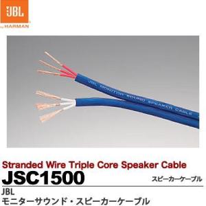 【JBL】 モニターサウンド・スピーカーケーブル 3ゲートトリプルコア構造スピーカーケーブル  JSC1500 切り売り（１m単位／５０mまで）｜lumiere10