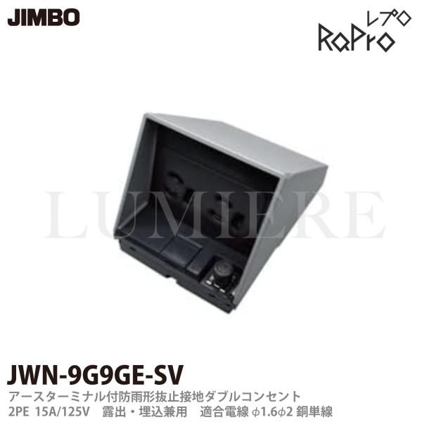 【JIMBO】 神保電器 RaPro(レプロ） 防雨形配線器具 アースターミナル付防雨形抜止接地ダブ...