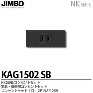 神保電器 KAG2502(SB) NKシリーズ配線器具 NKシリーズ適合器具