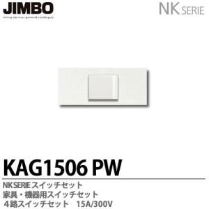 豪奢な 新品【JIMBO】NKシリーズ配線器具 ブラック 各種 その他