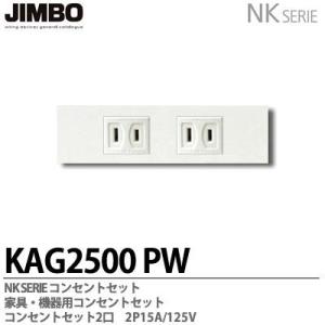 神保電器  KAG-2500 PW   NKシリーズ配線器具 NKシリーズ適合器具 コンセントセット...