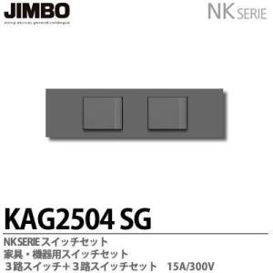 神保電器 KAG1511(SB) NKシリーズ配線器具 NKシリーズ適合器具 接地