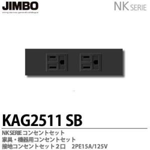 JINBO NKシリーズ
NKW-RTE2S3  SG
新品　5個セット NK SERIE｜神保電器株式会社